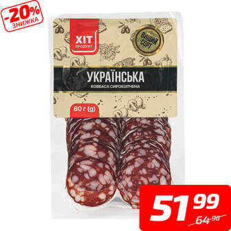 Ковбаса «Українська», с/к, в/ґ, нарізка, ТМ «Хіт Продукт», 80 г