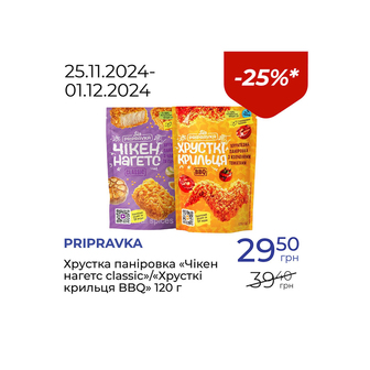 Хрустка паніровка «Чікен нагетс classic»/«Хрусткі крильця BBQ» - знижка 25%