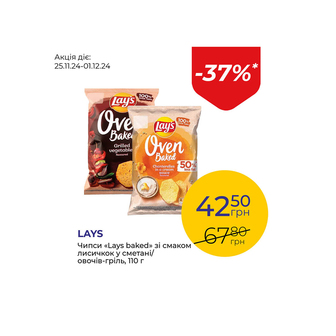 Чипси «Lays baked» зі смаком лисичкок у сметані/овочів-гріль - знижка 37%