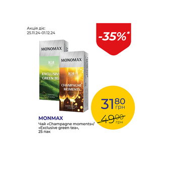 Чай «Champagne moments»/«Exclusive green tea» - знижка 35%