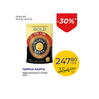 Кава розчинна «Gold» - знижка 30%