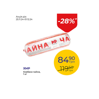 Ковбаса чайна - знижка 28%