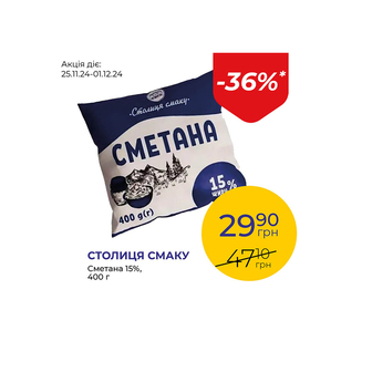 Сметана 15% - знижка 36%