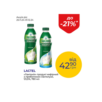 «Лактонія» продукт кефірний з пребіотиком лактолузи 1/2,5% - знижка до 21%