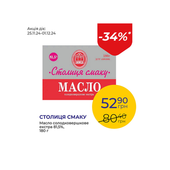 Масло солодковершкове екстра 81,5% - знижка 34%