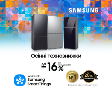 Осінні технознижки, вигода до -16% на холодильники Samsung