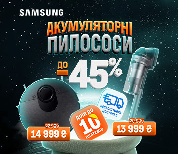 Знижка на акумуляторні пилососи Samsung до -45%