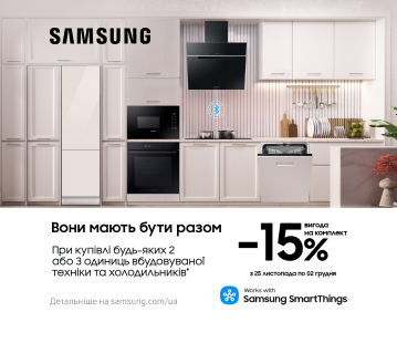 Купуйте комплект вбудованої техніки Samsung з вигодою -15%