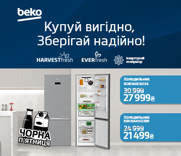 Супер ціни на холодильники Beko