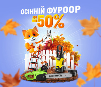 Осінній фурор, знижки до -50%