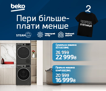 Супер ціни на пральні та сушильні машини Beko