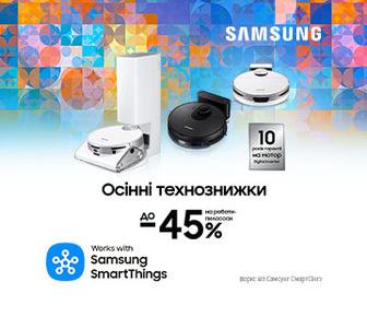 Осінні технознижки. Вигода до -45% на роботи-пилососи Samsung