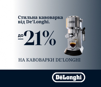 Знижки до -21% на обрані кавоварки Delonghi