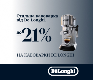 Знижки до -21% на обрані кавоварки Delonghi