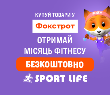 Купуй товари у Фокстрот - отримай місяць фітнесу безкоштовно від Sport Life