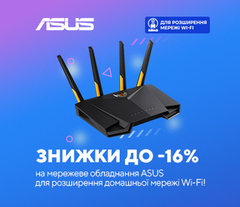 Знижки до -16% на мережеве обладнання Asus