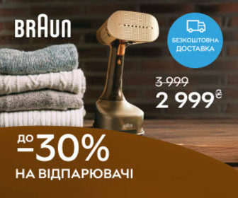 Акція! Знижка до 30% на відпарювачі Braun!