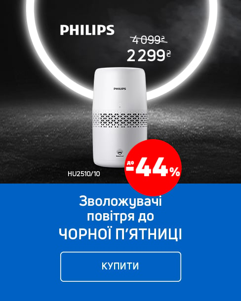 Краща ціна на очищувачі та зволожувачі повітря ТМ Phillips з економією до 44%*!