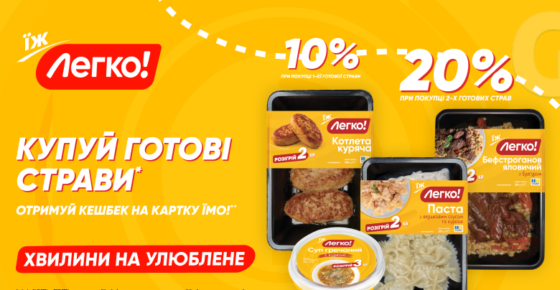 Кешбек до 20% на готові страви «Легко!»