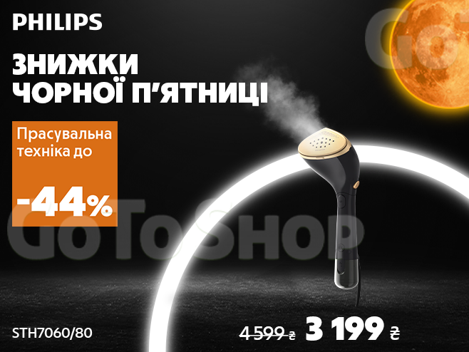 Найочікуваніші знижки року: до -44% на прасувальну техніку Philips!