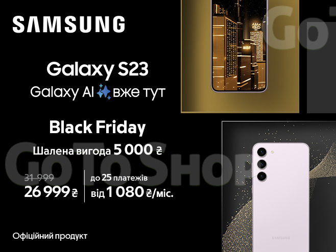 Чорна п’ятниця з Galaxy S23 та вигодою 5 000₴