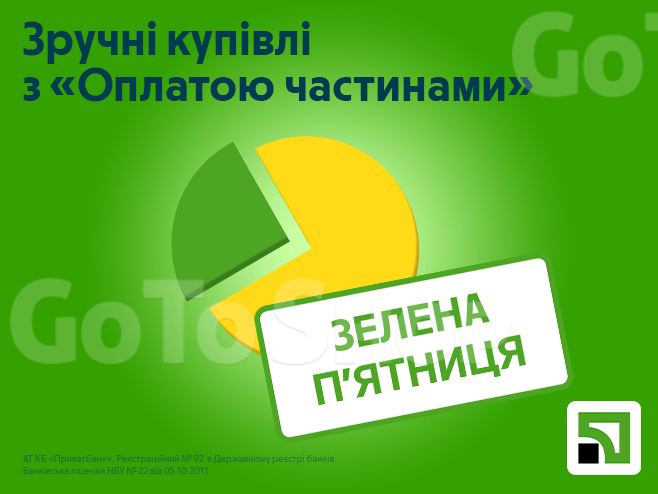 Зелена п’ятниця мрій – купуй все, що хочеш в  Оплату частинами до 25 платежів!
