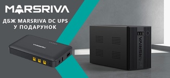 Подарунок - ДБЖ Marsriva DC UPS для роутерів при купівлі акційного ДБЖ Marsriva