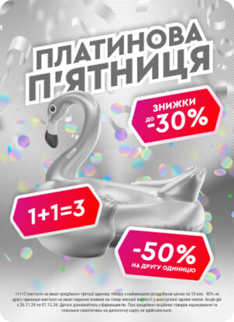 Платинова п'ятниця. Знижки до 30%, 50% на другу одиницю, акції 1+1=3