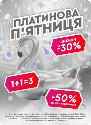 Платинова п&#039;ятниця. Знижки до 30%, 50% на другу одиницю, акції 1+1=3