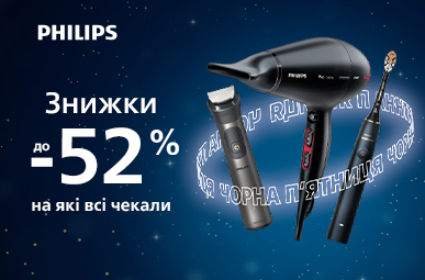 Знижки до -52% на які всі чекали, від Philips!