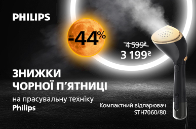 Знижки чорної п&#039;ятниці на прасувальну техніку Philips!