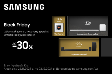 Об’ємний звук від Samsung з вигодою до – 30%!