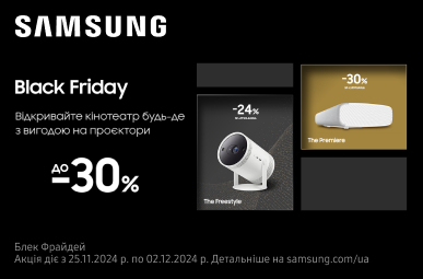 Знижки до – 30% на проєктори Samsung!