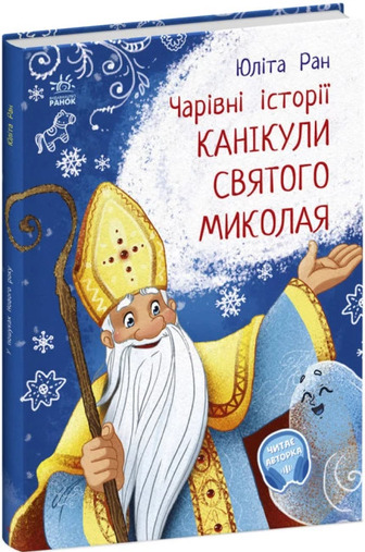 Чарівні історії. Канікули Святого Миколая - Юліта Ран (9786170979896)