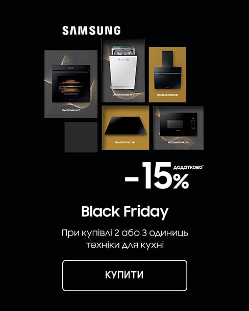 Економія 15% при купівлі 2-х або 3-х одиниць техніки для кухні ТМ Samsung !*