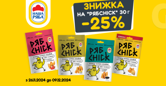 -25% на сушені курячі слайси РябChik