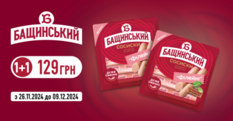 Сосиски «Філейні» від «Бащинський» за суперціною: 1+1 за 129 грн!