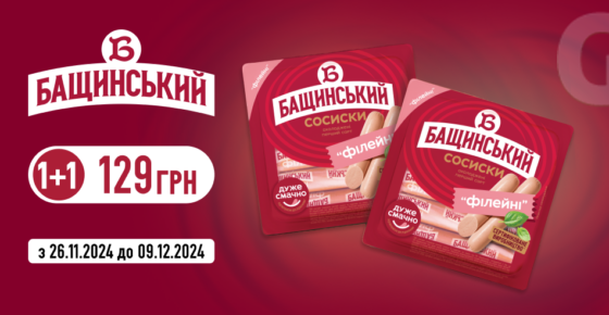 Сосиски «Філейні» від «Бащинський» за суперціною: 1+1 за 129 грн!