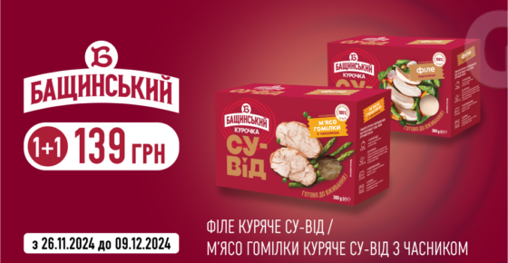 Акція на курочку су-від від «Бащинський»: 1+1 за 139 грн!