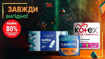 Завжди вигідно! 80% бонусів на картку EVA MОЗАЇКА на всі тампони