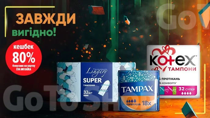 Завжди вигідно! 80% бонусів на картку EVA MОЗАЇКА на всі тампони