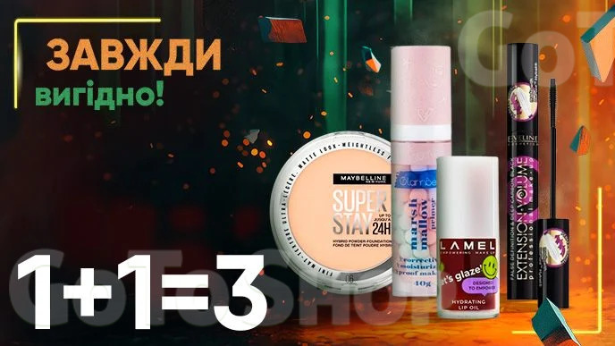 Завжди вигідно! Купуй дві будь-які одиниці декоративної косметики, крім ТМ MISSAI, ТМ PATRICIA LEDO та отримай третю одиницю у подарунок!