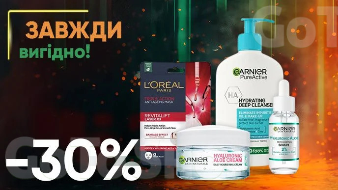 Завжди вигідно! Знижка  - 30% на засоби для догляду за обличчям L&#039;Oreal Paris, GARNIER, вибірковий асортимент