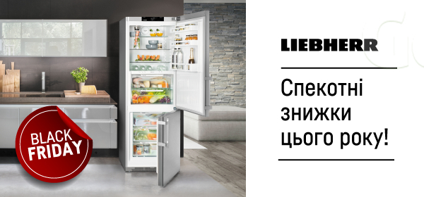 Знижки на холодильники Liebherr