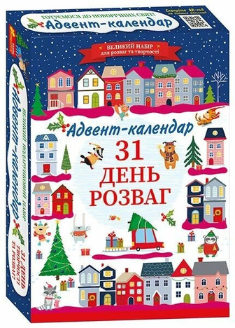 Адвент-календар Ranok Creative Готуємось до новорічних свят 31 день розваг (512980)