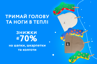 Тримай голову та ноги в теплі. Знижки до 70% на шапки, шкарпетки та колготи