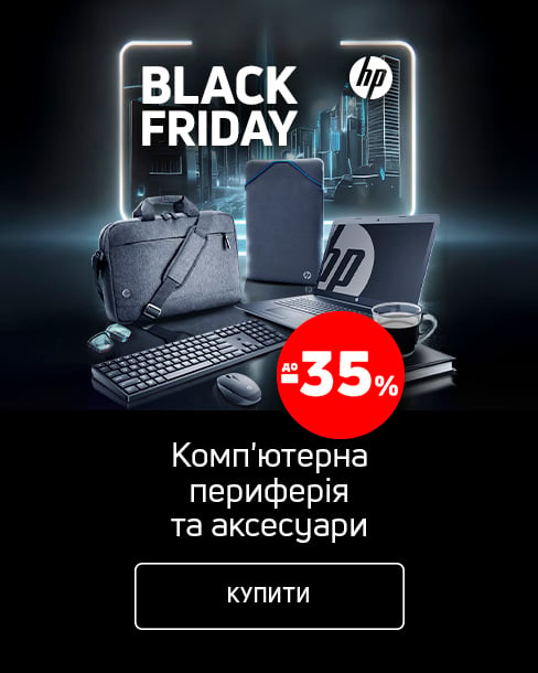 Black Friday ! Краща ціна на комп&#039;ютерну периферію та аксесуари ТМ HP з економією до 35% *!