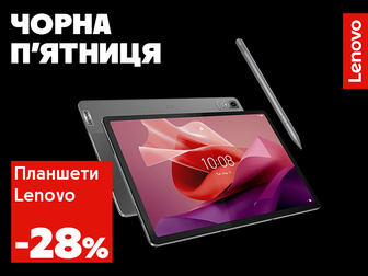 Знижки до -28% планшети Lenovo