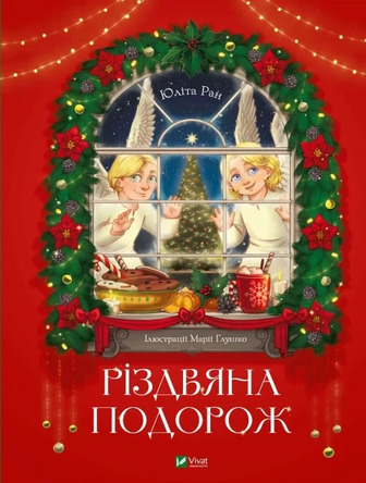 Різдвяна подорож - Юліта Ран (9789669827623)