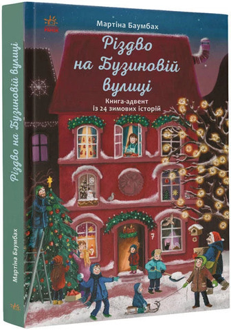 Різдво на Бузиновій вулиці - Мартіна Баумбах (9786170969170)